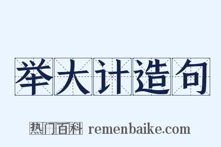 举大计造句是什么意思的图片